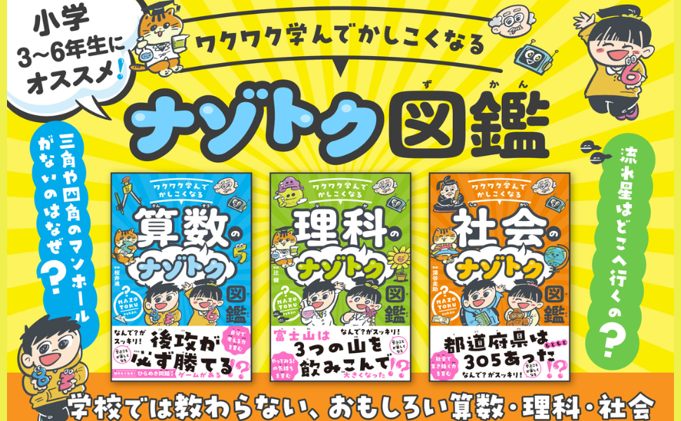 児童書新刊！こどものナゾトクシリーズ（3点）が刊行しました！