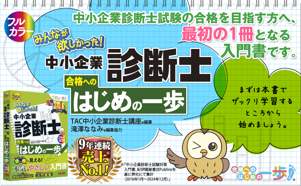 2026年度版が早くも登場！『中小企業診断士のはじめの一歩』