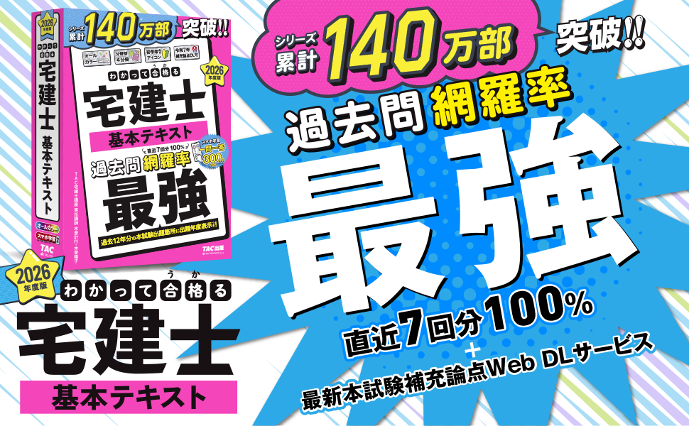 【宅建士】シリーズ累計140万部突破！ TACの宅建士合格メソッドを凝縮