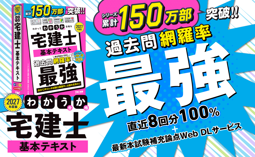 【宅建士】シリーズ累計150万部突破！ TACの宅建士合格メソッドを凝縮