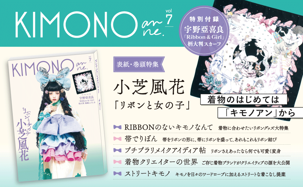 KIMONO anne. Vol.7