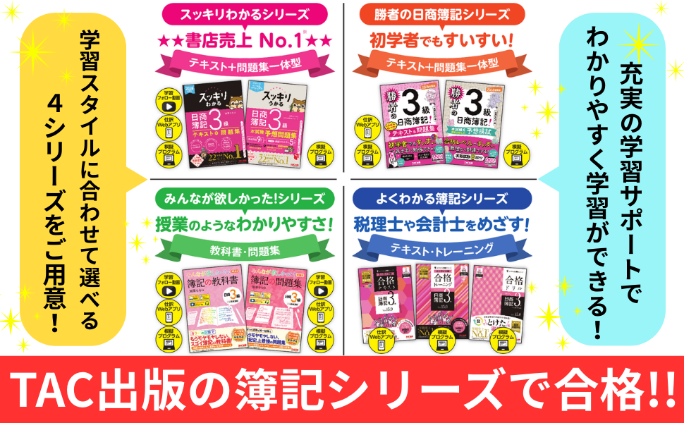 TAC出版の簿記シリーズで合格しよう!!