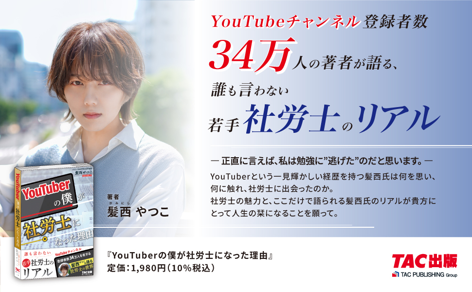 3月新刊『YouTuberの僕が社労士になった理由』発売記念イベント開催決定!