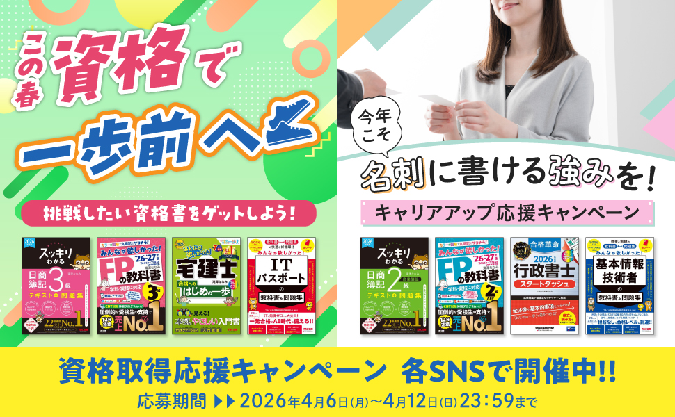 【資格書プレゼント】資格取得を応援！チャレンジ＆キャリアアップキャンペーン