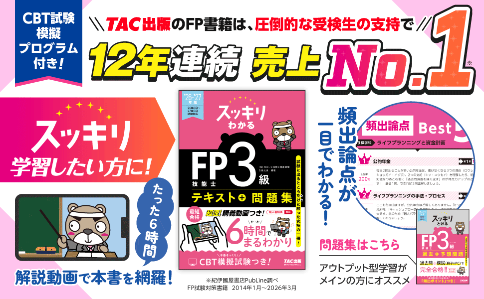 【FP ３/２級・AFP】「スッキリわかる」「スッキリとける過去+予想問題」シリーズ　カバーリニューアル刊行！