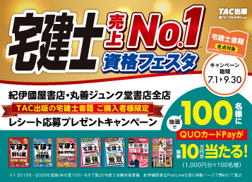 【売上No.1記念】宅建士QUOカードプレゼントキャンペーン