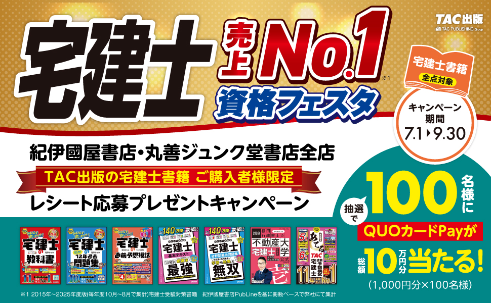 【売上No.1記念】宅建士QUOカードプレゼントキャンペーン