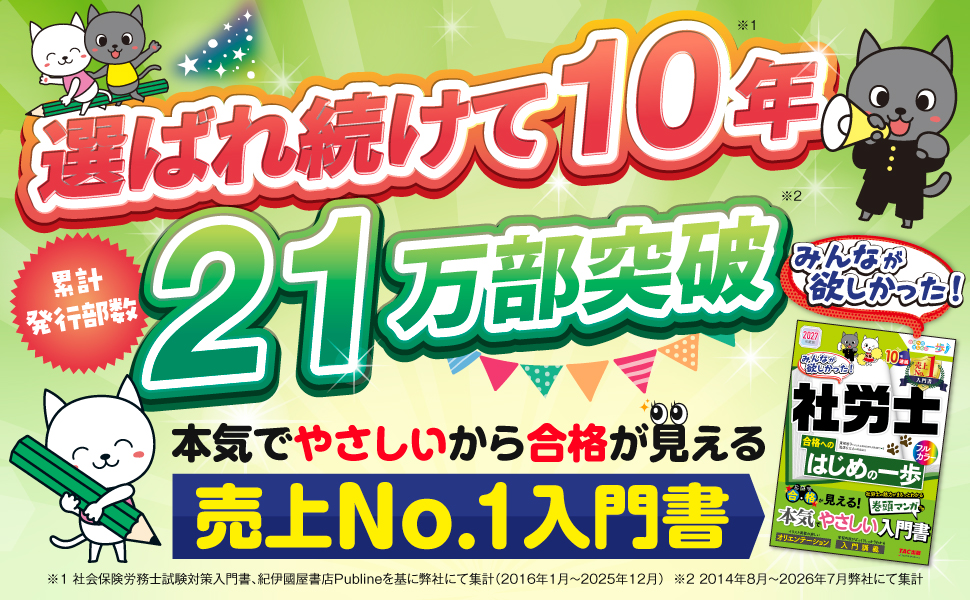 2027年度版 みんなが欲しかった! 社労士合格へのはじめの一歩