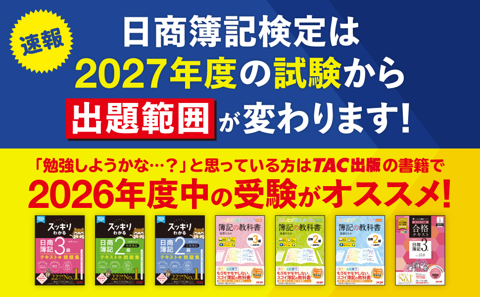 【日商簿記】2027年度の試験から出題区分が変わります!