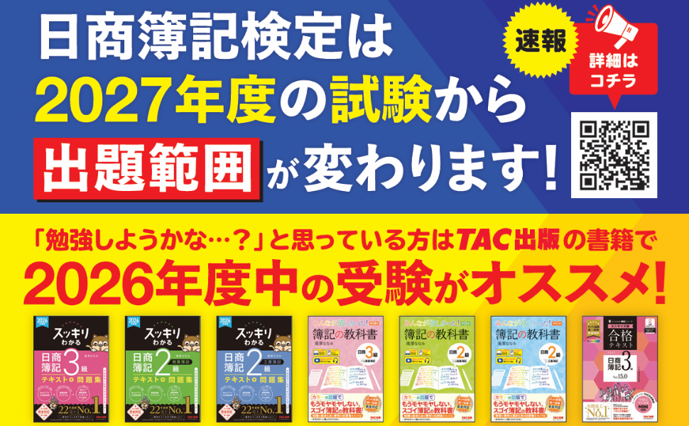 【日商簿記】2027年度の試験から出題区分が変わります!