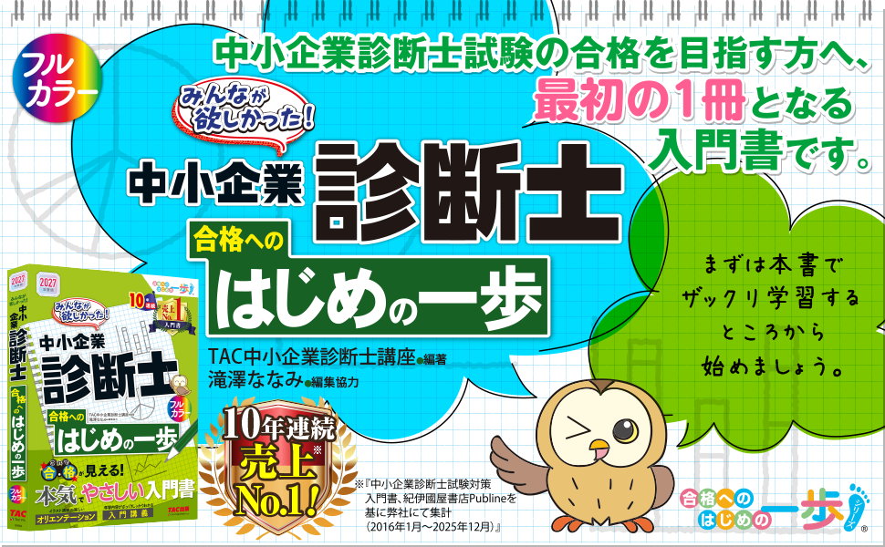 2027年度版が始動!『中小企業診断士 合格へのはじめの一歩』