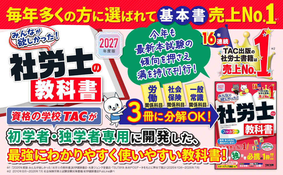 16年連続売上No.1シリーズ「みんなが欲しかった！社労士」の2027年度版が刊行！※