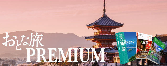 おとな旅 PREMIUM 「国内旅行ガイド」シリーズ