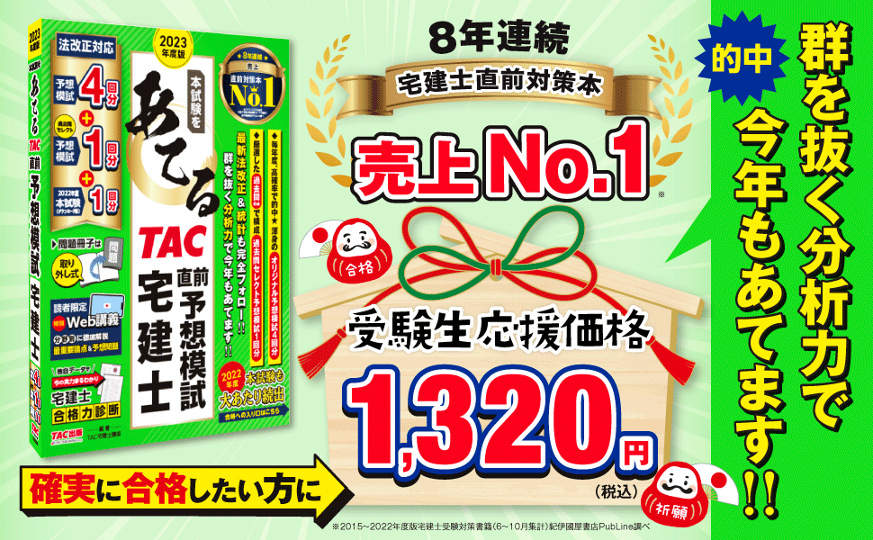 今年もあてます！『2023年度版 本試験をあてる TAC直前予想模試 宅建士』