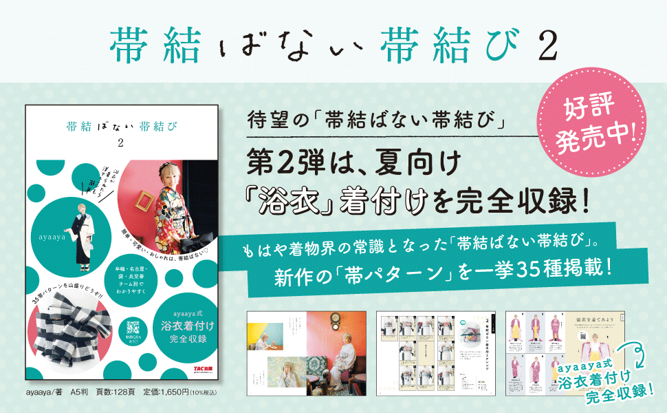 帯結ばない帯結び2